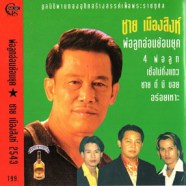 ชาย เมืองสิงห์ - พ่อลูกอ่อนย้อนยุค-web